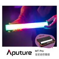 在飛比找蝦皮商城優惠-Aputure MT Pro 全彩迷你管燈 RGB 棒燈 燈