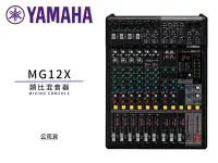 在飛比找Yahoo!奇摩拍賣優惠-♪♪學友樂器音響♪♪ YAMAHA MG12X 類比混音器 