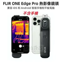 在飛比找樂天市場購物網優惠-【台北益昌】FLIR ONE Edge PRO 熱影像鏡頭 