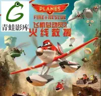 在飛比找Yahoo!奇摩拍賣優惠-粵語幼兒動畫《飛機總動員2：火線救援 》粵語中字 單碟DVD
