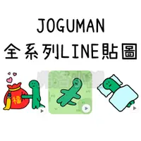 在飛比找蝦皮購物優惠-《LINE貼圖代購》日本/國內 JOGUMAN 恐龍全系列貼