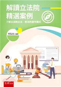 在飛比找三民網路書店優惠-解讀立法院精選案例：了解立法院立法、修法的運作模式