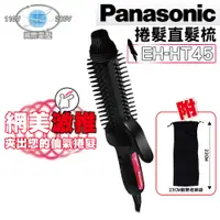 在飛比找蝦皮商城優惠-Panasonic 國際牌 捲髮梳 EH-HT45 捲髮夾 