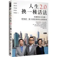 在飛比找樂天市場購物網優惠-人生2.0，換一種活法：美國移民全攻略，從簽證、綠卡到投資移