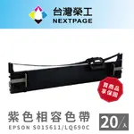 【台灣榮工】EPSON S015611/S015555/LQ690C/LQ695C 紫色相容色帶-20入組