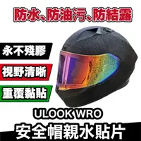 在飛比找蝦皮商城優惠-ULOOK WRO 安全帽親水外貼片 透明款 親水貼 柱面鏡