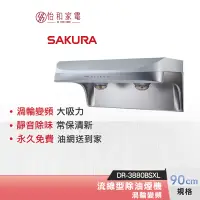 在飛比找蝦皮商城優惠-SAKURA 櫻花 90CM 渦輪變頻 流線型除油煙機 DR