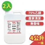 【宣威】75%酒精2桶組 清潔液 (4公升/桶) (乙醇)