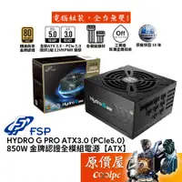 在飛比找蝦皮商城優惠-FSP全漢 HYDRO G PRO 850W ATX3.0 