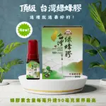 【台灣綠蜂膠】頂級台灣綠蜂膠30ML 純台灣綠蜂膠萃取液 (異戊二烯類黃酮保證 90MG/ML)精裝盒 現貨 台灣