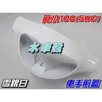 在飛比找蝦皮購物優惠-【水車殼】山葉 真水100 JOG SWEET 車手前蓋 雪