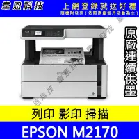 在飛比找Yahoo!奇摩拍賣優惠-【韋恩科技-含發票可上網登錄】Epson M2170 列印，