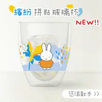 在飛比找蝦皮商城優惠-MIFFY 米飛兔 | 拼貼葉子 - 雙層玻璃杯 350ml