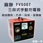 全動力-麻聯 三段式手動充電器 FV5007 50V 7A 機車 汽車 貨車 保養廠 電瓶 充電器 電池適用