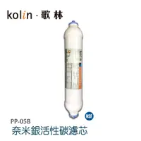 在飛比找蝦皮商城優惠-【Kolin 歌林】奈米銀活性碳濾芯_適用第五道(PP-05