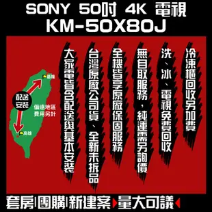 台灣公司貨♥聊聊全網最低♥台灣本島運送- KM-50X80J【Sony】BRAVIA 50吋 4K TV