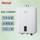 Rinnai 林內16L 【最新】數位恆溫熱水器 RUA-C1600WF (贈基本安裝)