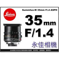 在飛比找蝦皮購物優惠-永佳相機_LEICA Summilux-M 35mm f1.