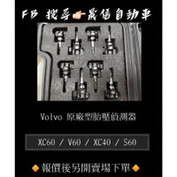 在飛比找蝦皮購物優惠-Volvo XC60 / V60 / XC40 / S60 