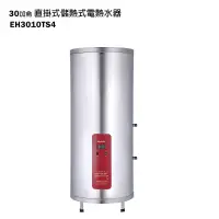 在飛比找鮮拾優惠-【櫻花】 【EH-3010TS4】直掛式30加侖儲熱式電熱水