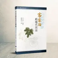 在飛比找誠品線上優惠-客家論的現代構圖