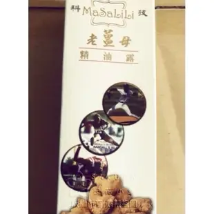 ✨天天出貨✨MaSaLiLi 老薑母精油露