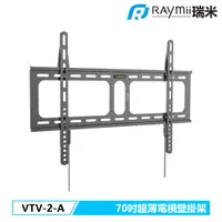 在飛比找蝦皮購物優惠-【瑞米 Raymii】 VTV-2-A 70吋 超薄 電視壁