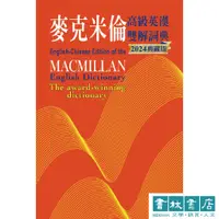 在飛比找蝦皮商城優惠-麥克米倫高級英漢雙解詞典 Macmillan English