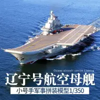 在飛比找樂天市場購物網優惠-拼裝模型 軍艦模型 艦艇玩具 船模 軍事模型 小號手拼裝軍艦