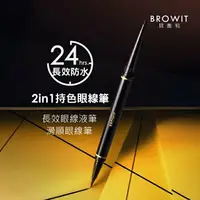 在飛比找樂天市場購物網優惠-BROWIT貝奧莉 2in1持色眼線筆