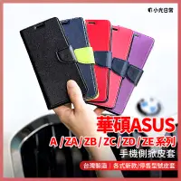 在飛比找蝦皮購物優惠-【全館免運】【小光日常】華碩ASUS 手機皮套 ZenFon