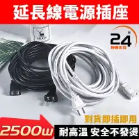 在飛比找蝦皮購物優惠-✅電源延長線✅風扇延長線 傢用大功率 2500W 防水延長線