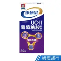 在飛比找蝦皮商城優惠-桂格 康研家 UC-II®葡萄糖胺膠囊 30顆/盒 原廠直營