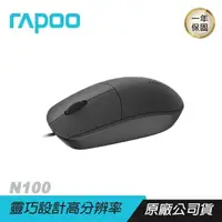 在飛比找PChome24h購物優惠-RAPOO雷柏 N100 有線滑鼠 人體工學/靈巧設計/高分