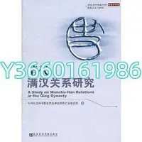 在飛比找Yahoo!奇摩拍賣優惠-珍藏正版 清代滿漢關系研究 中國社會科學院近代史研究所政治史