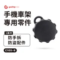 在飛比找有閑購物優惠-GC 四力架2配件 防手拆防盜配件 goshop class