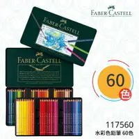 在飛比找樂天市場購物網優惠-【哇哇蛙】輝柏 FABER 117560 水彩色鉛筆 60色