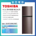 現貨🔥10倍蝦幣回饋🔥【TOSHIBA東芝】411L精品雙門變頻冰箱GR-RT559WE-PMT