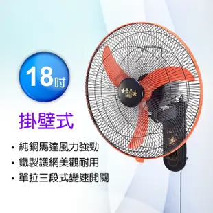 雙星牌 18吋單拉三速掛壁扇/壁扇 TS-1868