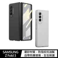 在飛比找有閑購物優惠-GKK SAMSUNG Z Fold 3 殼膜一體全包殼