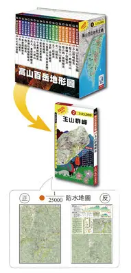 在飛比找Yahoo!奇摩拍賣優惠-《綠野山房》單冊購買 台灣 登山 地圖 高山百岳地形圖 玉山