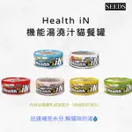 【寵物花園】惜時 SEEDS HEALTH IN湯罐 機能湯罐 IN湯罐 聖萊西 貓罐頭 湯罐 80G