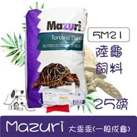 在飛比找樂天市場購物網優惠-Mazuri 陸龜飼料 大乖乖(5M21) 25磅