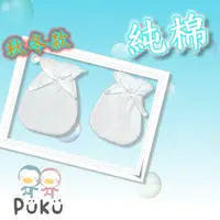 在飛比找蝦皮購物優惠-（出清）PUKU 藍色企鵝  嬰兒手套 初生兒手套 1雙入 