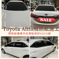 在飛比找蝦皮購物優惠-全車隔熱紙5千起台中店面Toyota Altis 隔熱紙完工