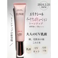 在飛比找蝦皮購物優惠-日本資生堂 ELIXIR防曬妝前乳35g SPF 50+ P