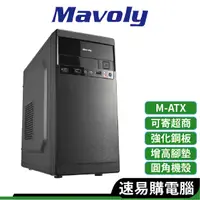 在飛比找蝦皮商城優惠-Mavoly松聖 1908 黑化 電腦機殼 M-ATX/US