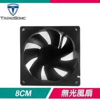 在飛比找PChome24h購物優惠-TrendSonic 翰欣 8CM 無光黑色 1200轉 4