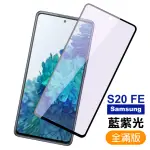 三星 GALAXY S20FE 滿版黑色藍紫光9H鋼化膜手機保護貼(S20FE保護貼 S20FE鋼化膜)