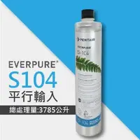 在飛比找森森購物網優惠-EVERPURE S104除鉛家用型淨水器濾心(S-104平